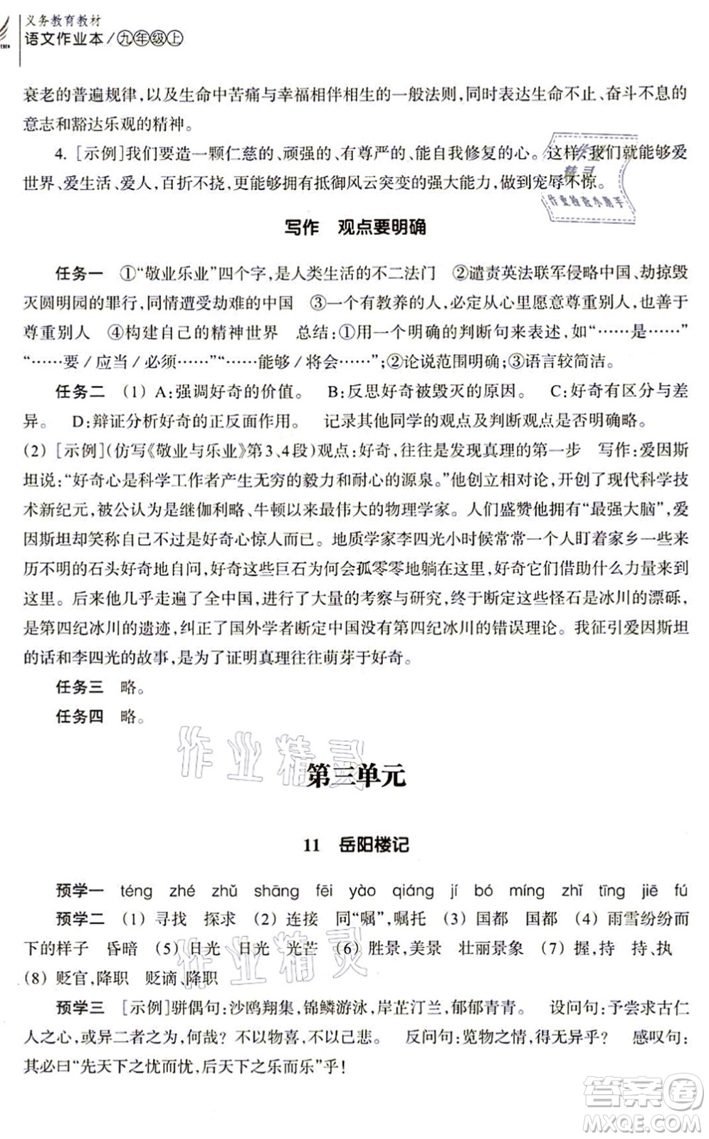 浙江教育出版社2021語文作業(yè)本九年級上冊人教版答案