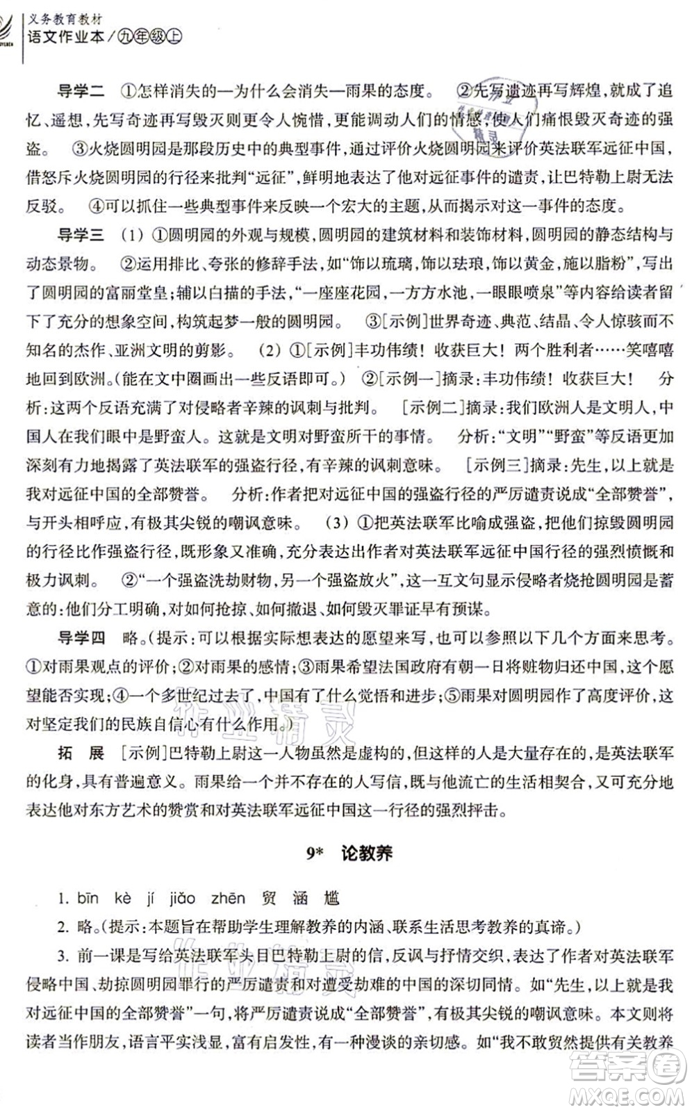 浙江教育出版社2021語文作業(yè)本九年級上冊人教版答案