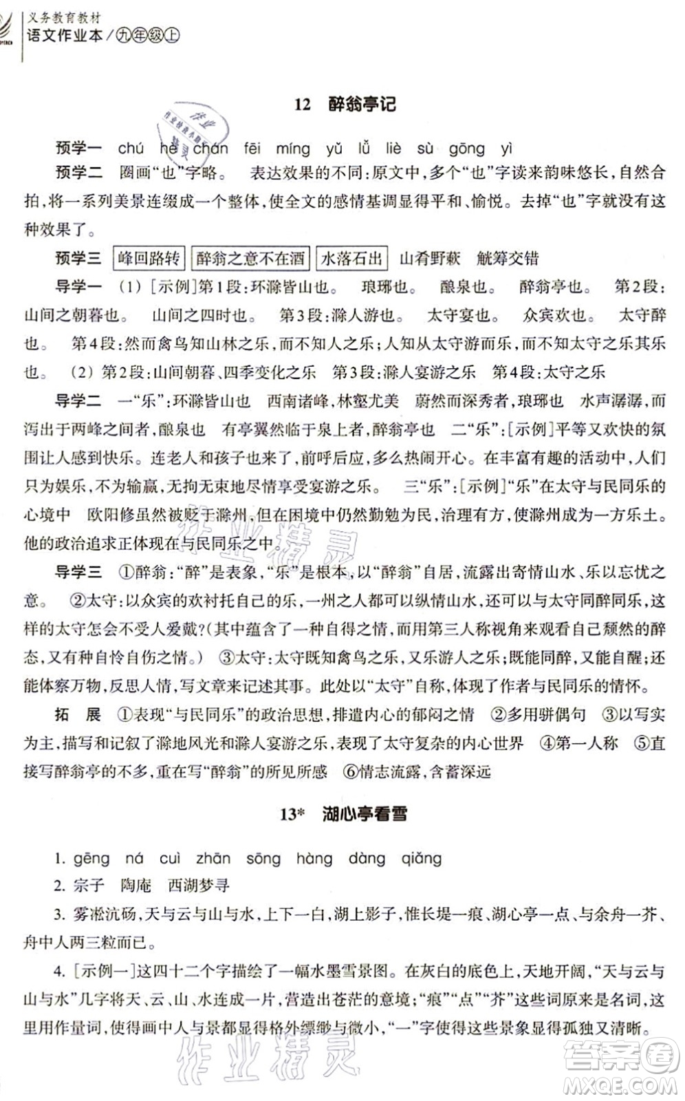 浙江教育出版社2021語文作業(yè)本九年級上冊人教版答案
