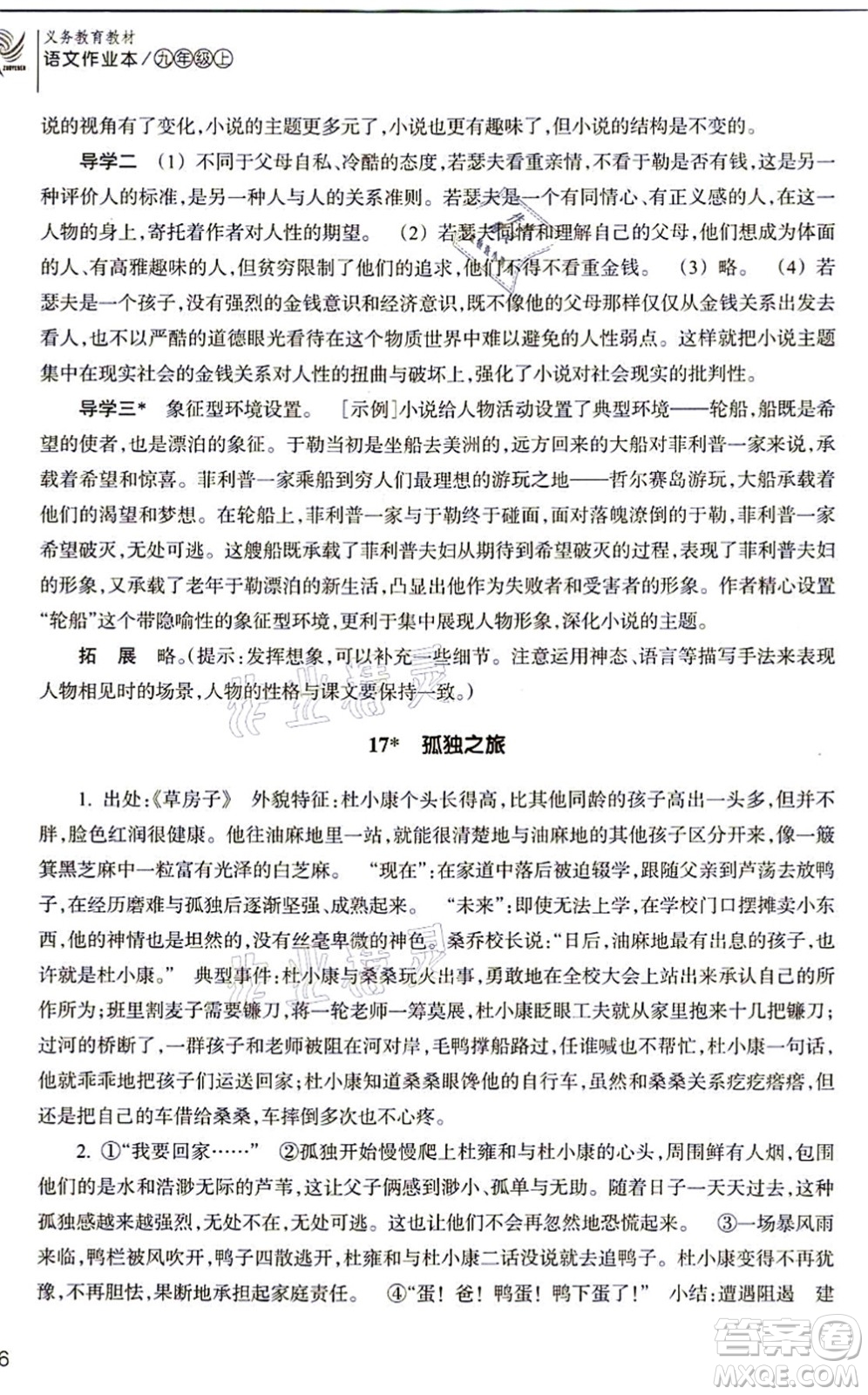 浙江教育出版社2021語文作業(yè)本九年級上冊人教版答案