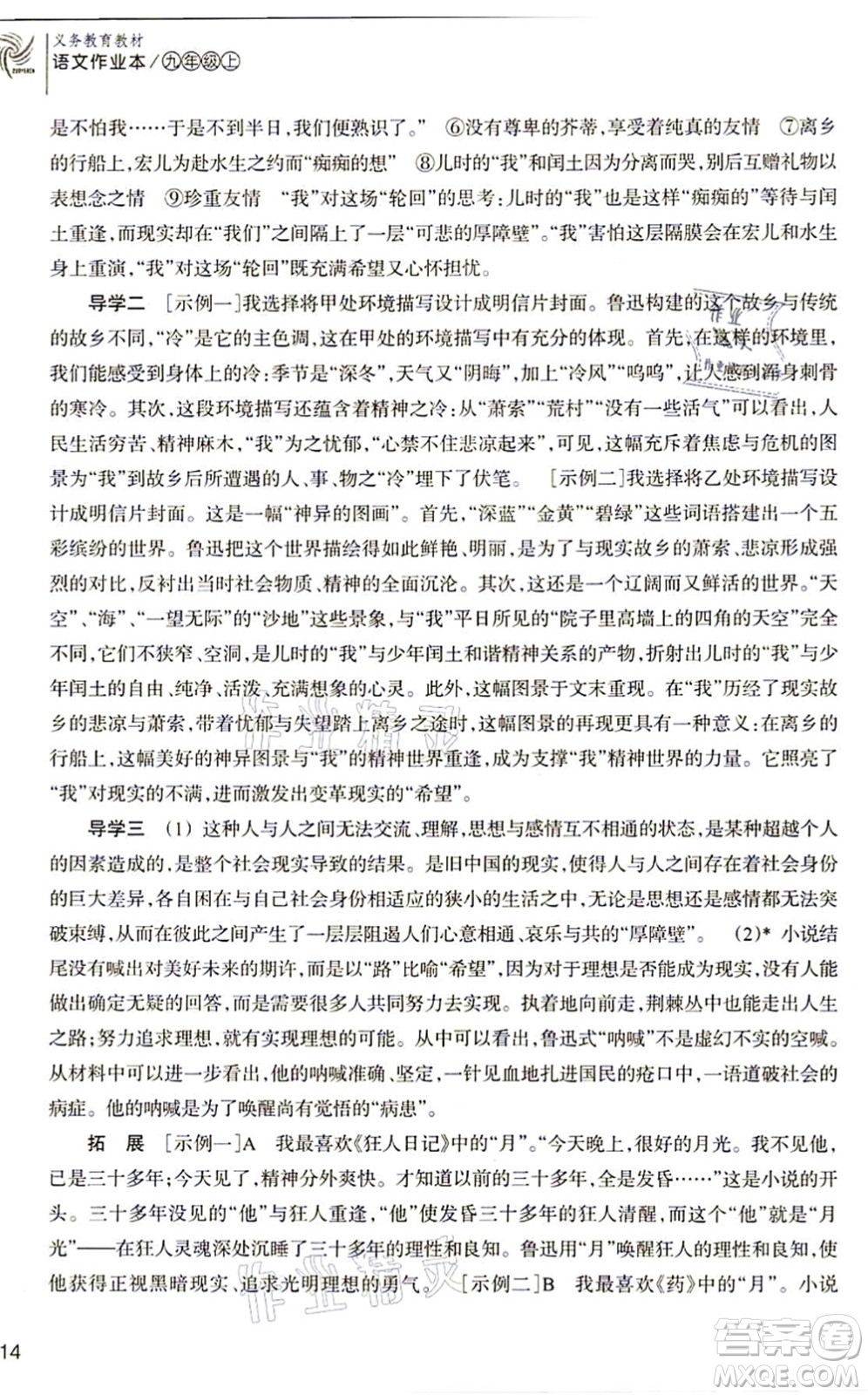 浙江教育出版社2021語文作業(yè)本九年級上冊人教版答案