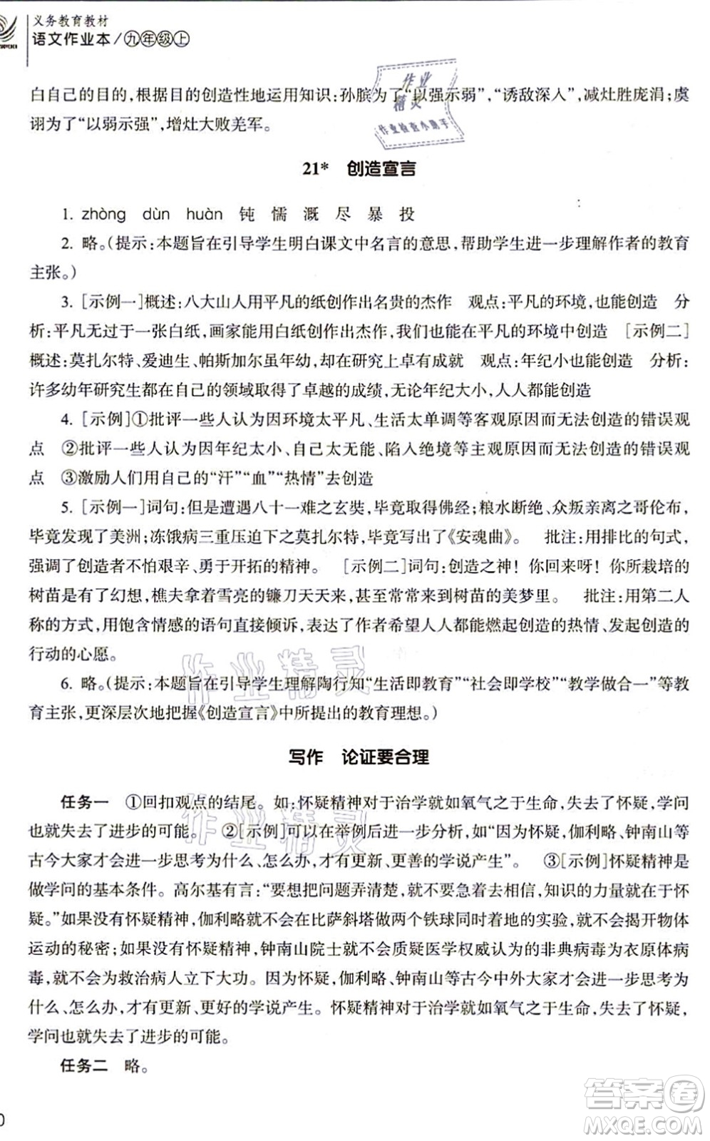 浙江教育出版社2021語文作業(yè)本九年級上冊人教版答案