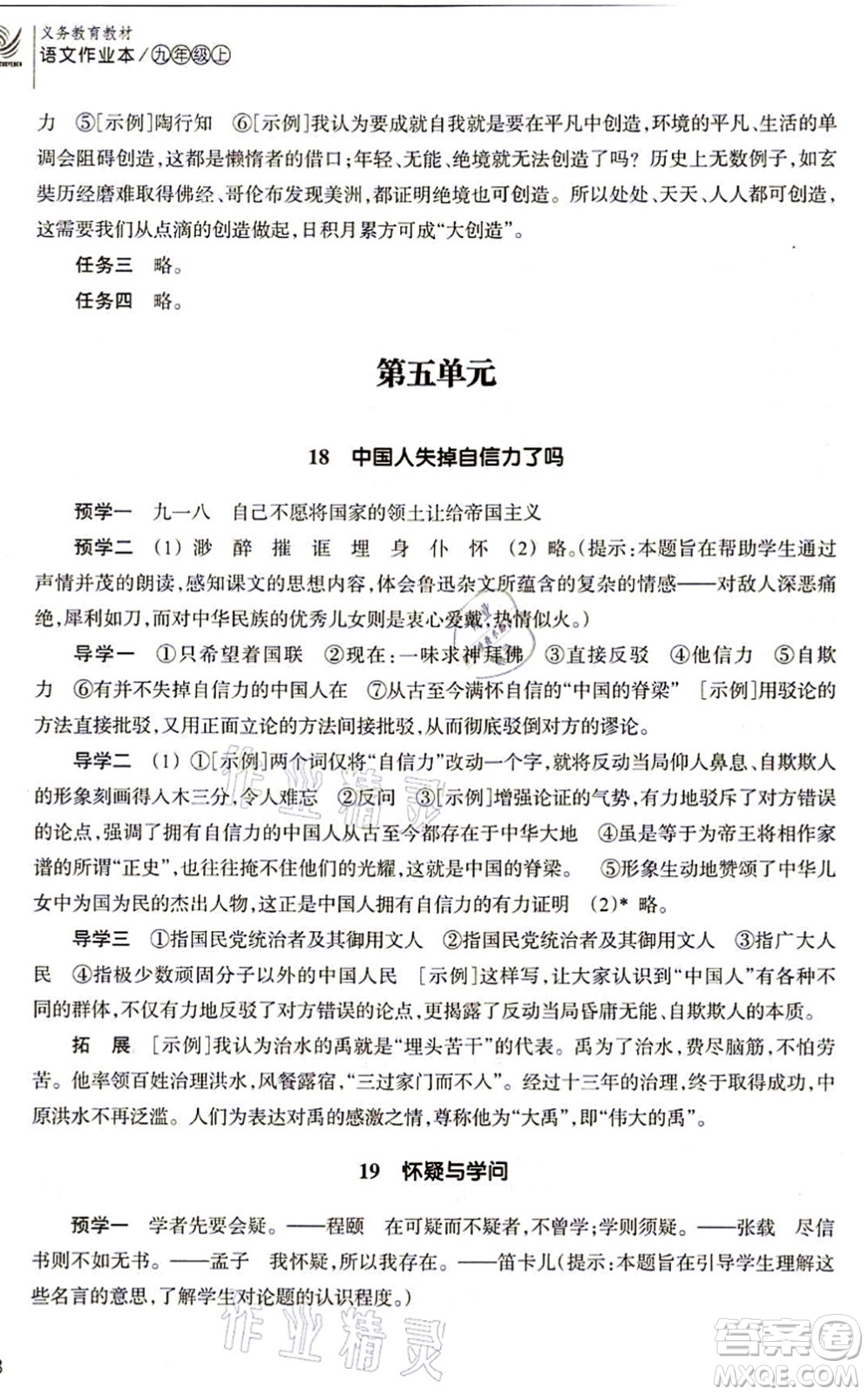 浙江教育出版社2021語文作業(yè)本九年級上冊人教版答案