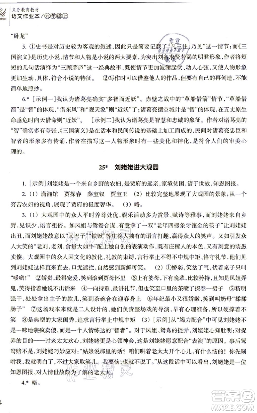 浙江教育出版社2021語文作業(yè)本九年級上冊人教版答案