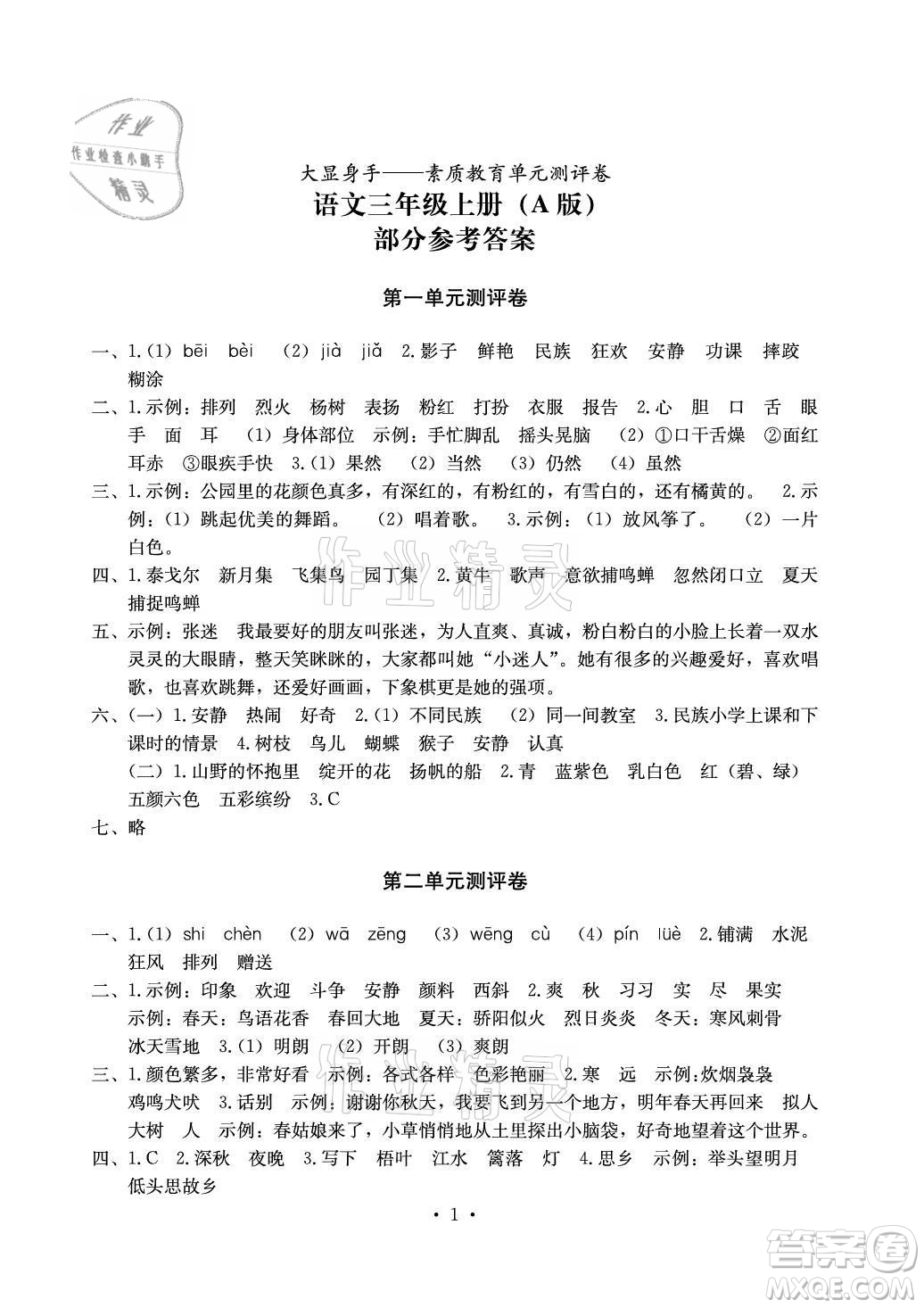 光明日報出版社2021大顯身手素質(zhì)教育單元測評卷語文三年級上冊A版答案