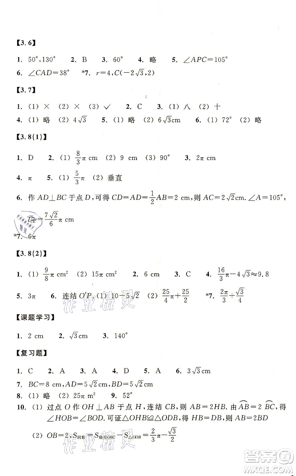 浙江教育出版社2021數(shù)學(xué)作業(yè)本九年級(jí)上冊(cè)ZH浙教版答案