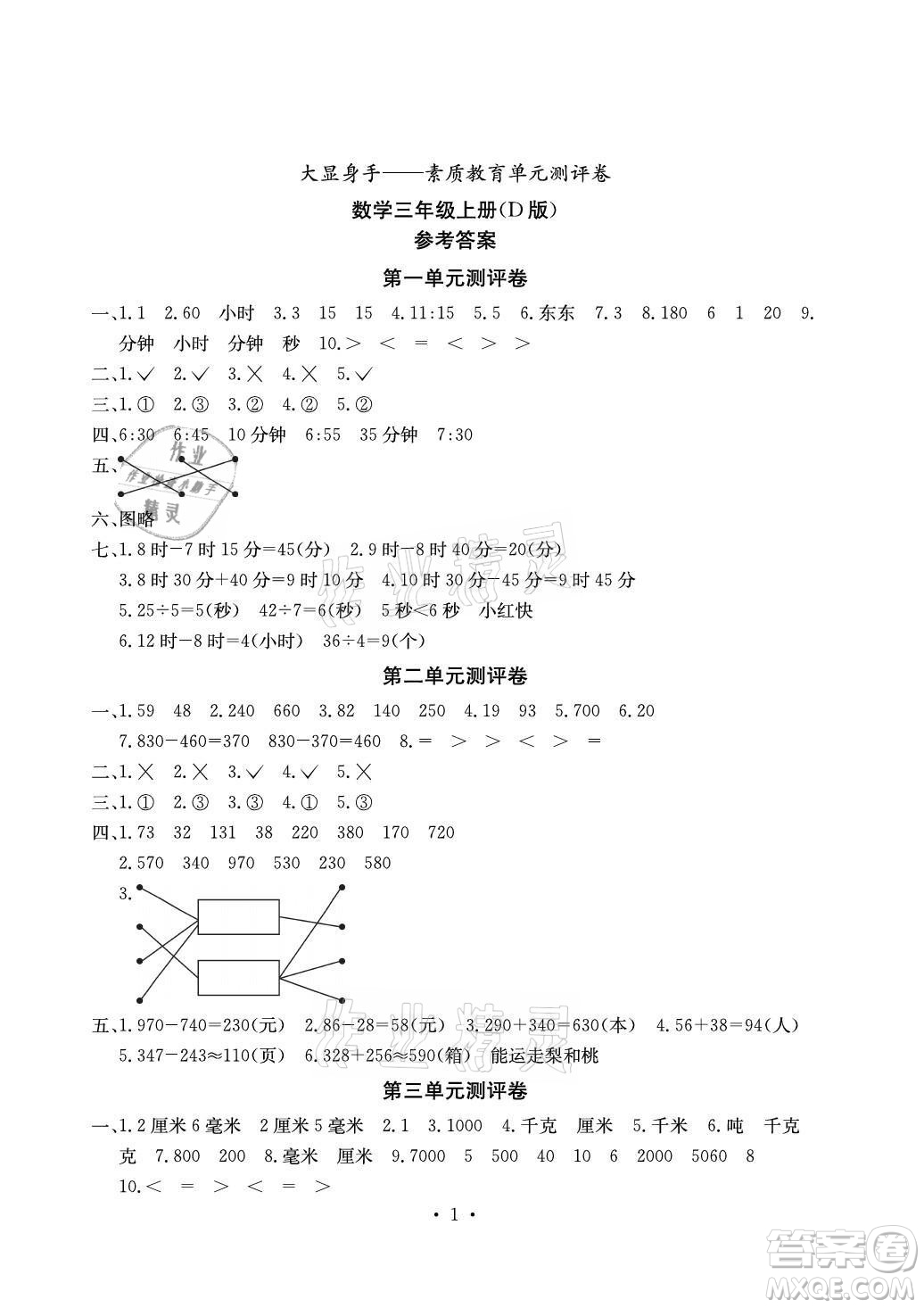 光明日報出版社2021大顯身手素質(zhì)教育單元測評卷數(shù)學三年級上冊D版人教版答案
