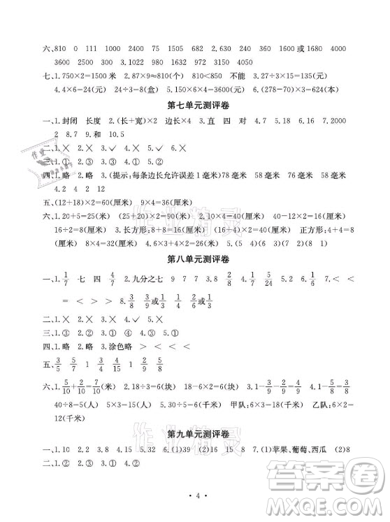 光明日報出版社2021大顯身手素質(zhì)教育單元測評卷數(shù)學三年級上冊D版人教版答案