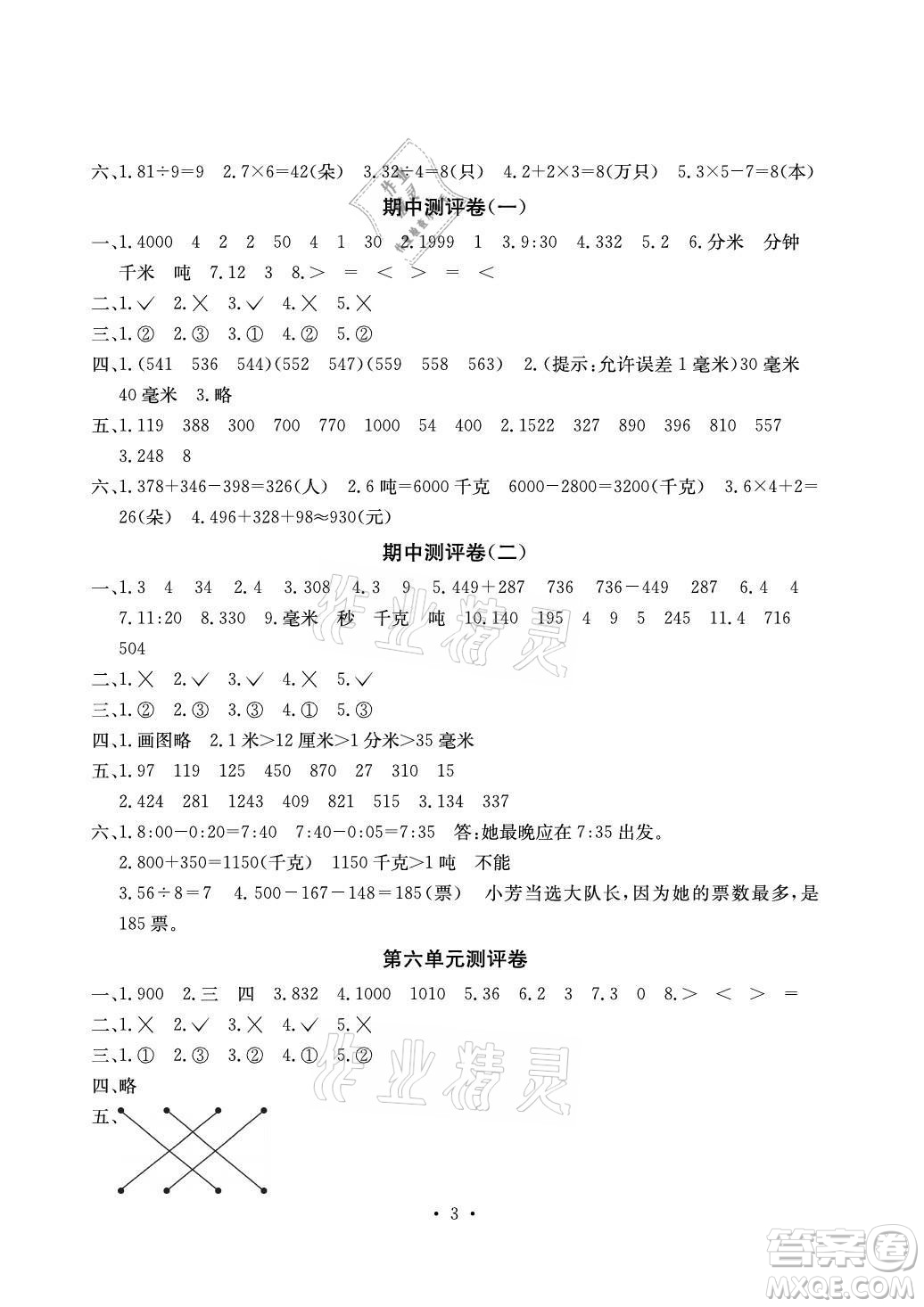 光明日報出版社2021大顯身手素質(zhì)教育單元測評卷數(shù)學三年級上冊D版人教版答案