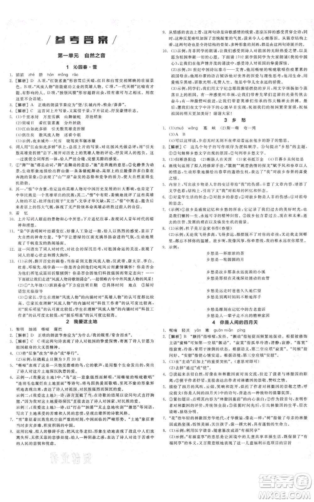 延邊教育出版社2021全品作業(yè)本九年級(jí)上冊(cè)語(yǔ)文人教版河北專版參考答案