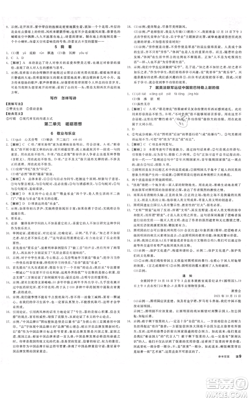 延邊教育出版社2021全品作業(yè)本九年級(jí)上冊(cè)語(yǔ)文人教版河北專版參考答案