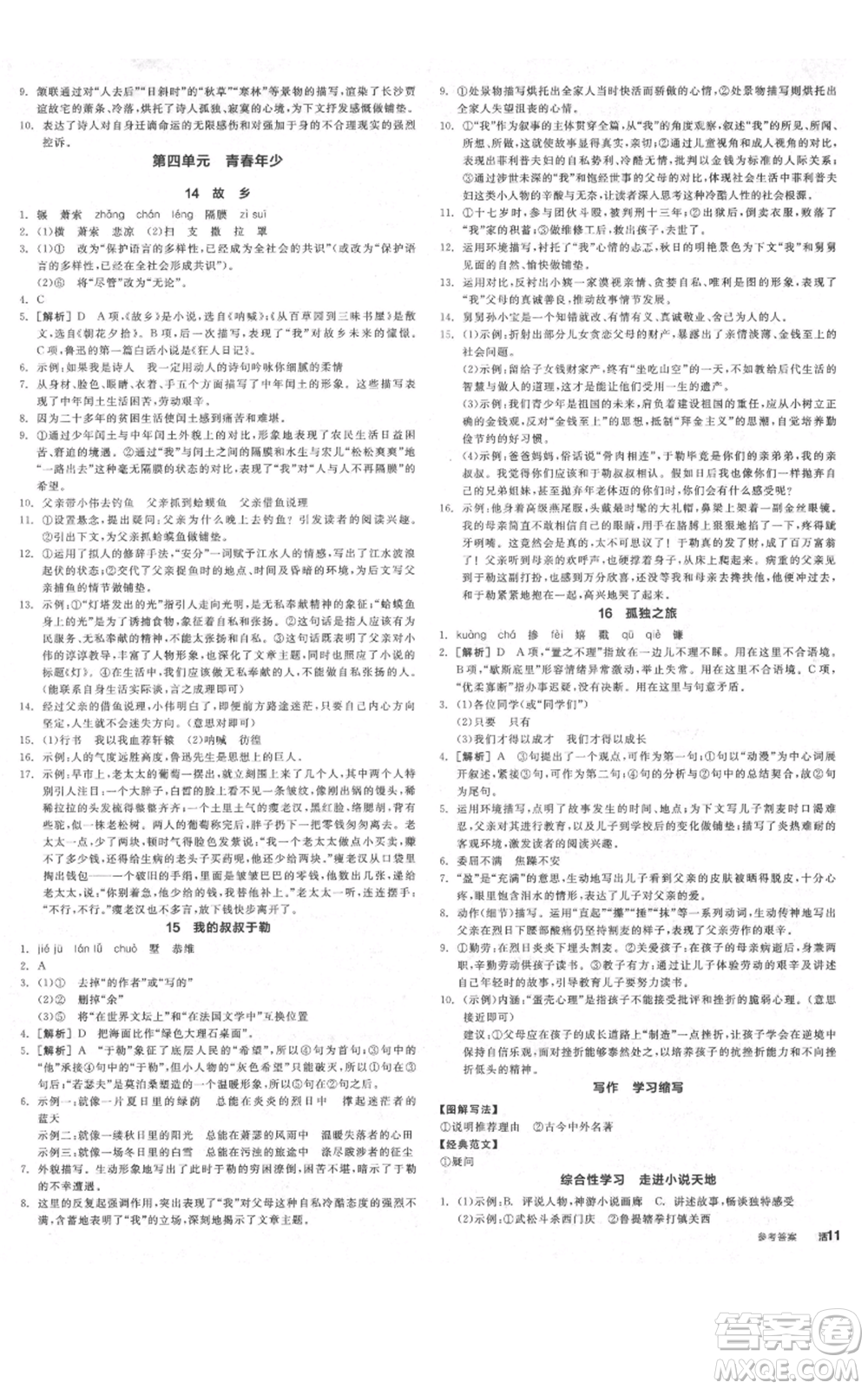 延邊教育出版社2021全品作業(yè)本九年級(jí)上冊(cè)語(yǔ)文人教版河北專版參考答案