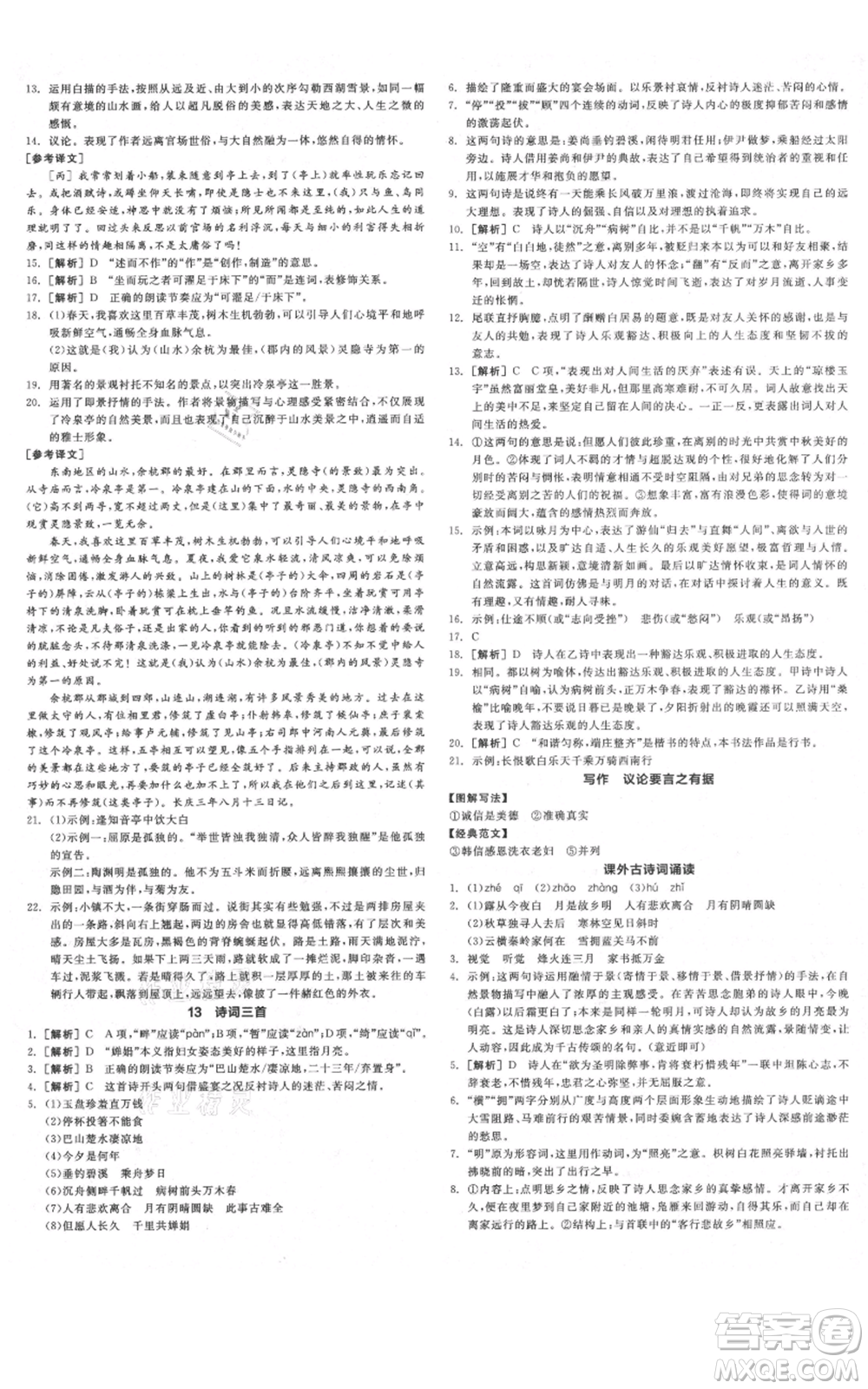 延邊教育出版社2021全品作業(yè)本九年級(jí)上冊(cè)語(yǔ)文人教版河北專版參考答案
