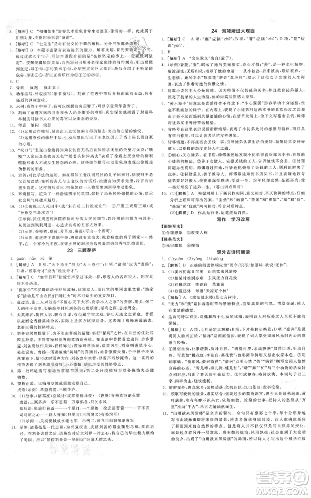 延邊教育出版社2021全品作業(yè)本九年級(jí)上冊(cè)語(yǔ)文人教版河北專版參考答案