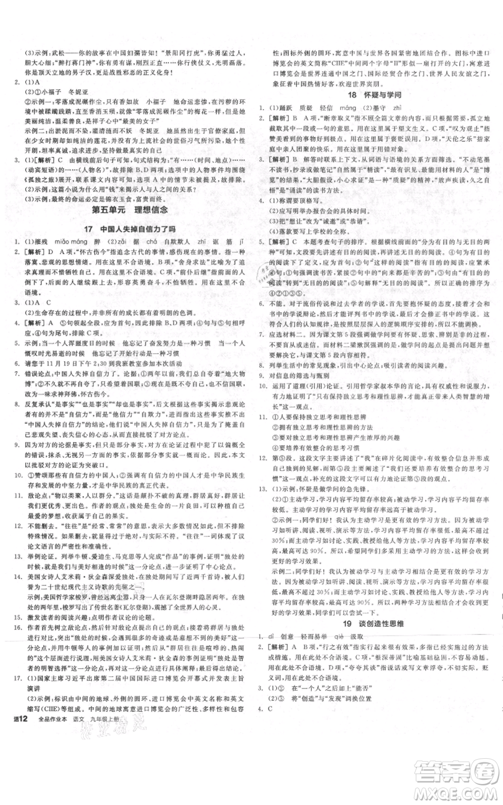 延邊教育出版社2021全品作業(yè)本九年級(jí)上冊(cè)語(yǔ)文人教版河北專版參考答案