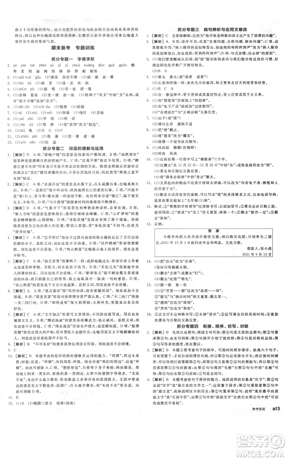 延邊教育出版社2021全品作業(yè)本九年級(jí)上冊(cè)語(yǔ)文人教版河北專版參考答案