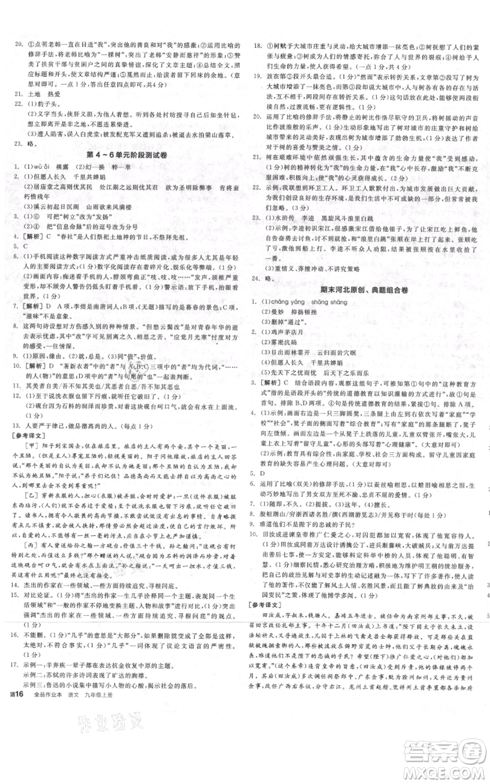 延邊教育出版社2021全品作業(yè)本九年級(jí)上冊(cè)語(yǔ)文人教版河北專版參考答案