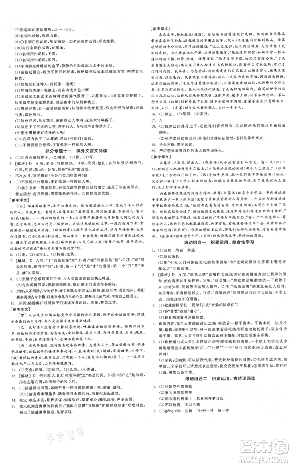 延邊教育出版社2021全品作業(yè)本九年級(jí)上冊(cè)語(yǔ)文人教版河北專版參考答案