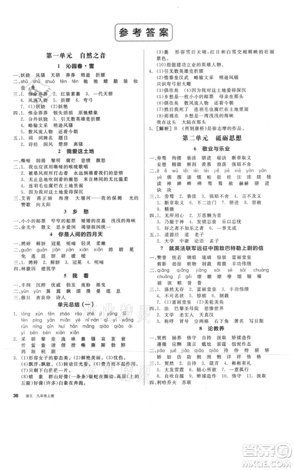 延邊教育出版社2021全品作業(yè)本九年級(jí)上冊(cè)語(yǔ)文人教版河北專版參考答案