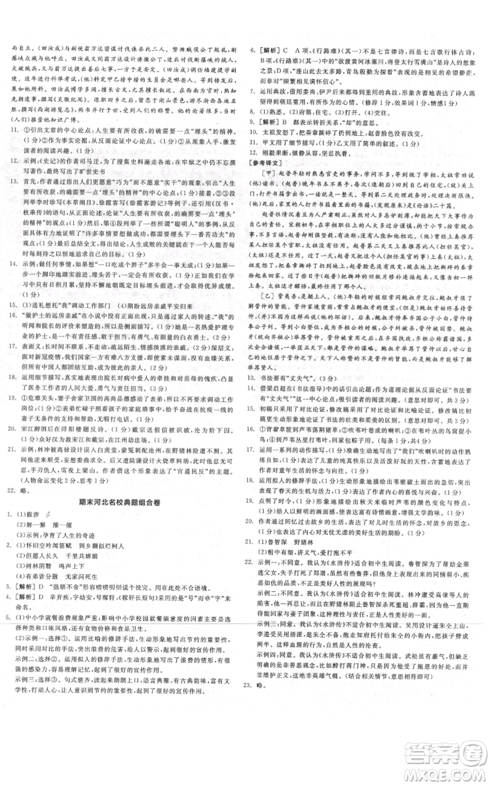 延邊教育出版社2021全品作業(yè)本九年級(jí)上冊(cè)語(yǔ)文人教版河北專版參考答案