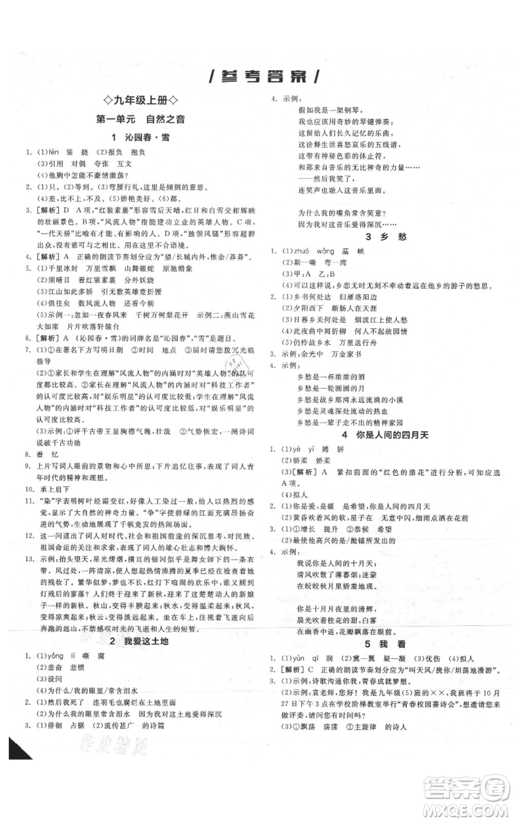延邊教育出版社2021全品作業(yè)本九年級(jí)語(yǔ)文人教版安徽專版參考答案