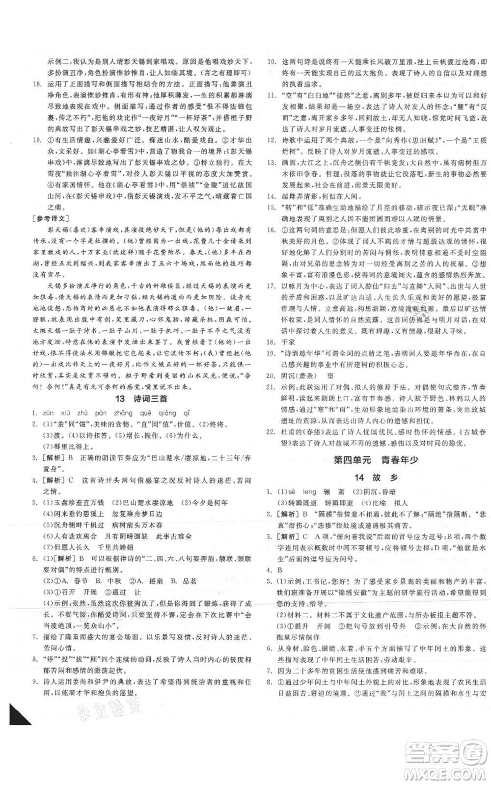 延邊教育出版社2021全品作業(yè)本九年級(jí)語(yǔ)文人教版安徽專版參考答案