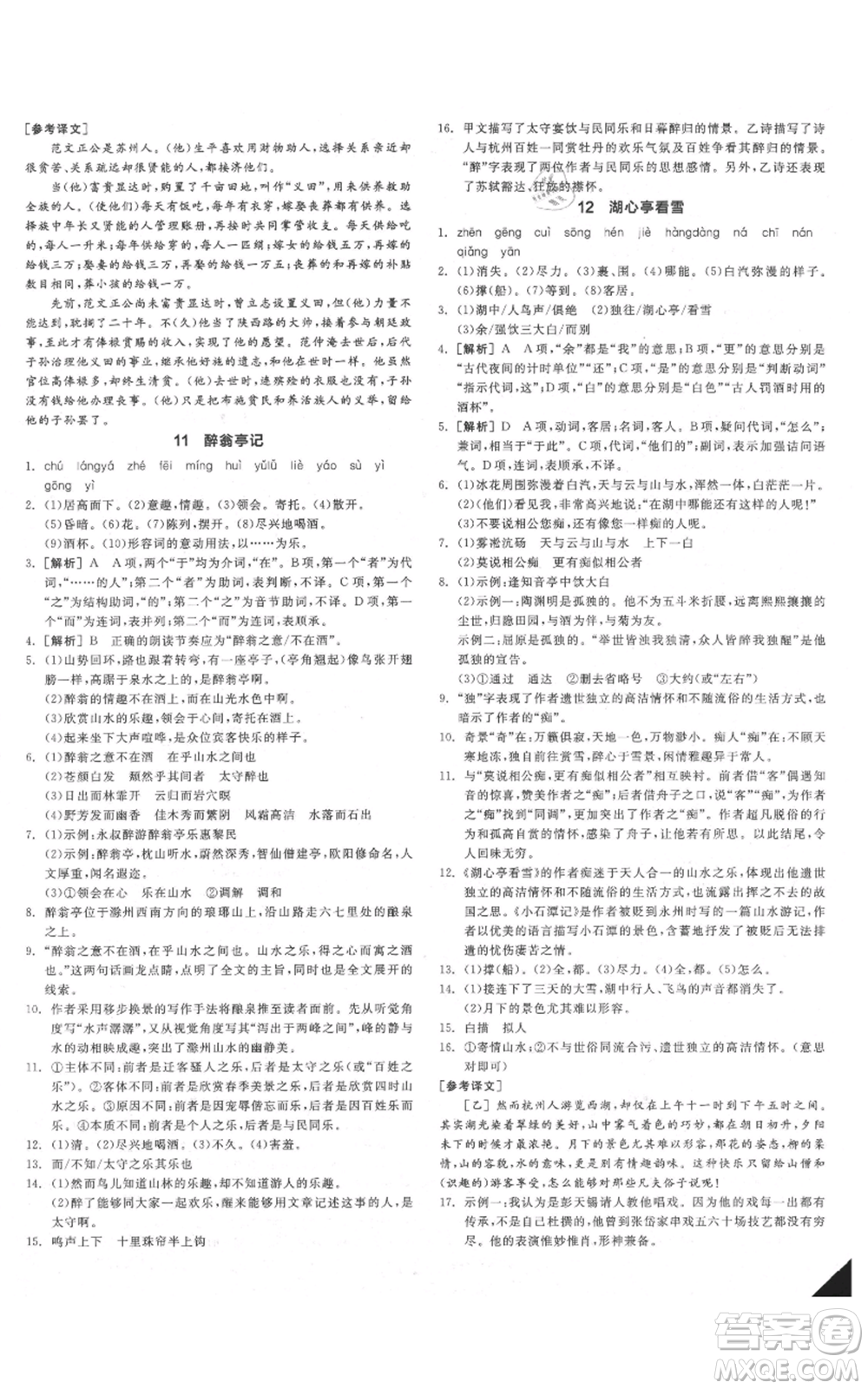 延邊教育出版社2021全品作業(yè)本九年級(jí)語(yǔ)文人教版安徽專版參考答案