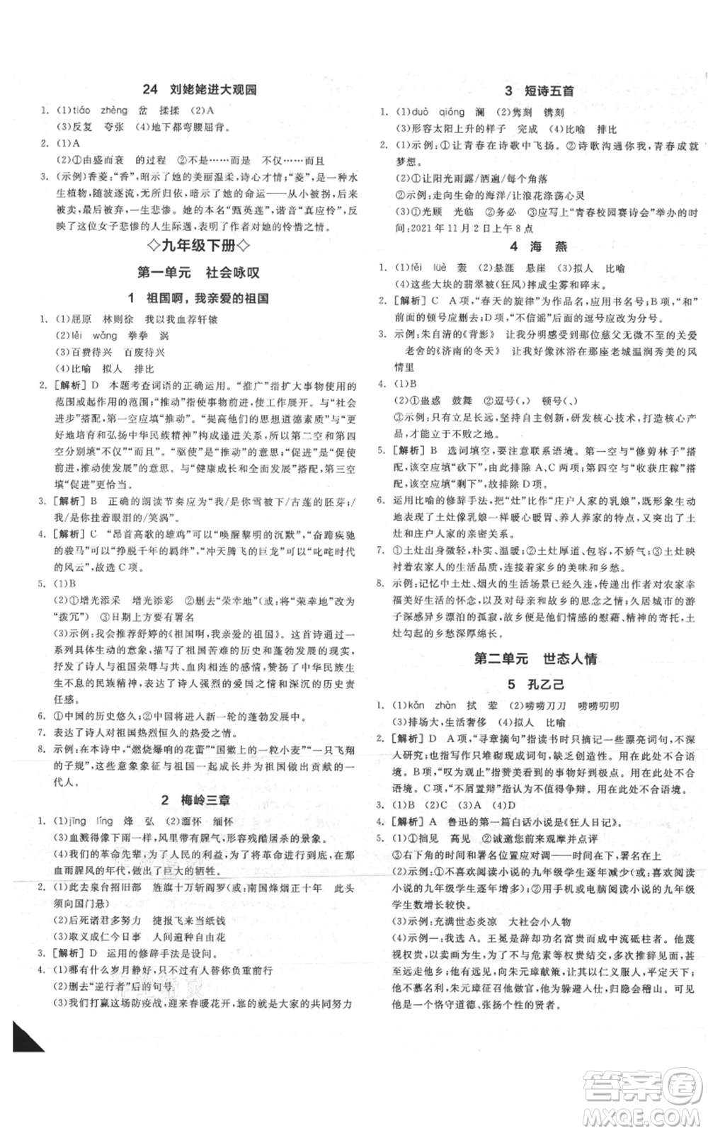 延邊教育出版社2021全品作業(yè)本九年級(jí)語(yǔ)文人教版安徽專版參考答案