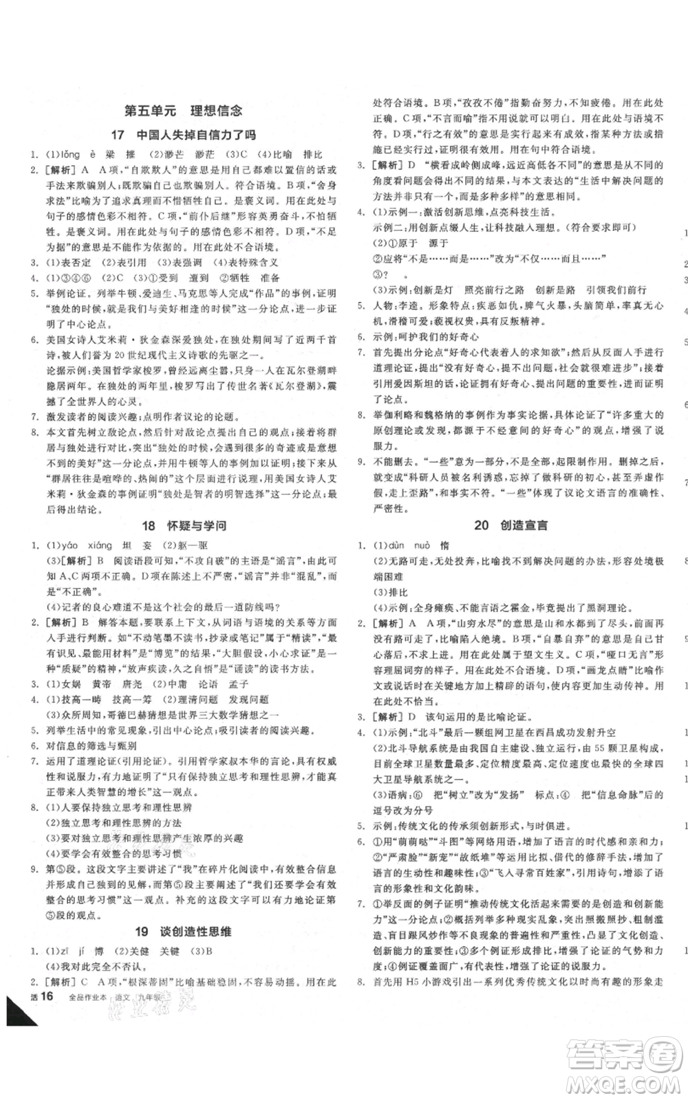 延邊教育出版社2021全品作業(yè)本九年級(jí)語(yǔ)文人教版安徽專版參考答案