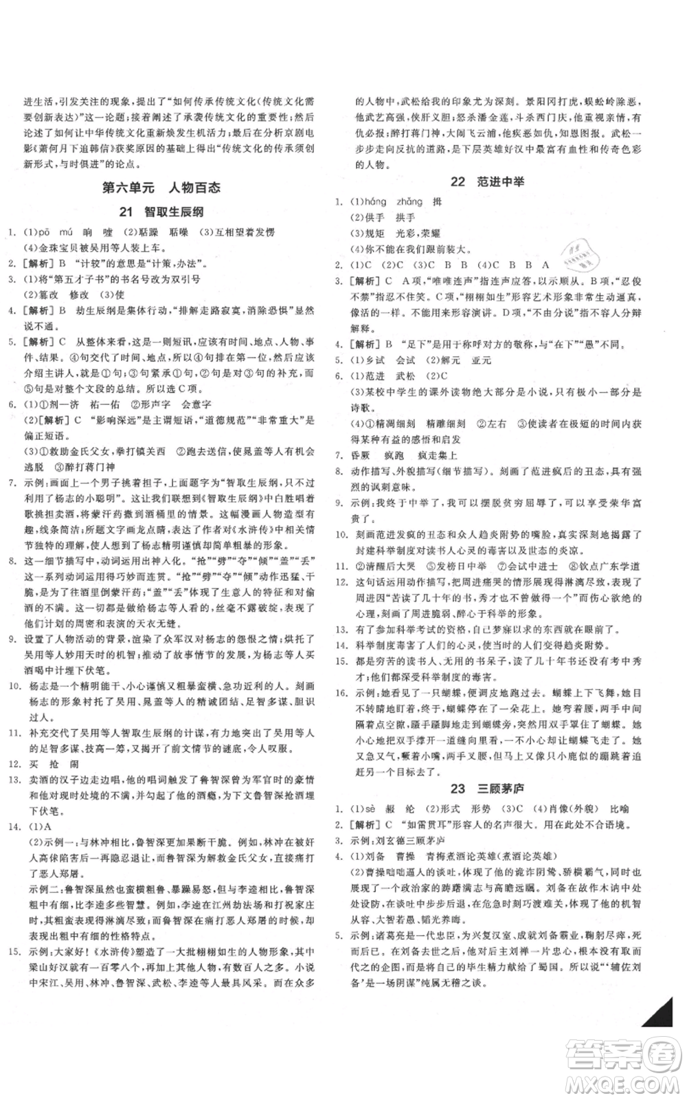延邊教育出版社2021全品作業(yè)本九年級(jí)語(yǔ)文人教版安徽專版參考答案