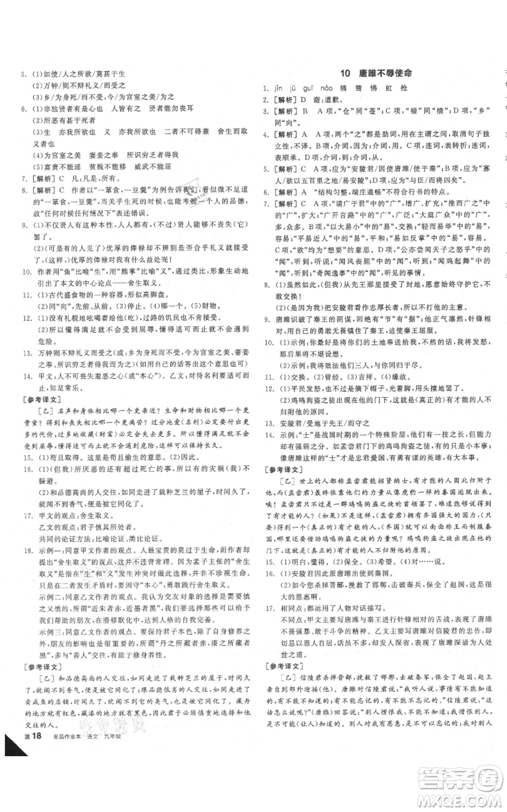 延邊教育出版社2021全品作業(yè)本九年級(jí)語(yǔ)文人教版安徽專版參考答案
