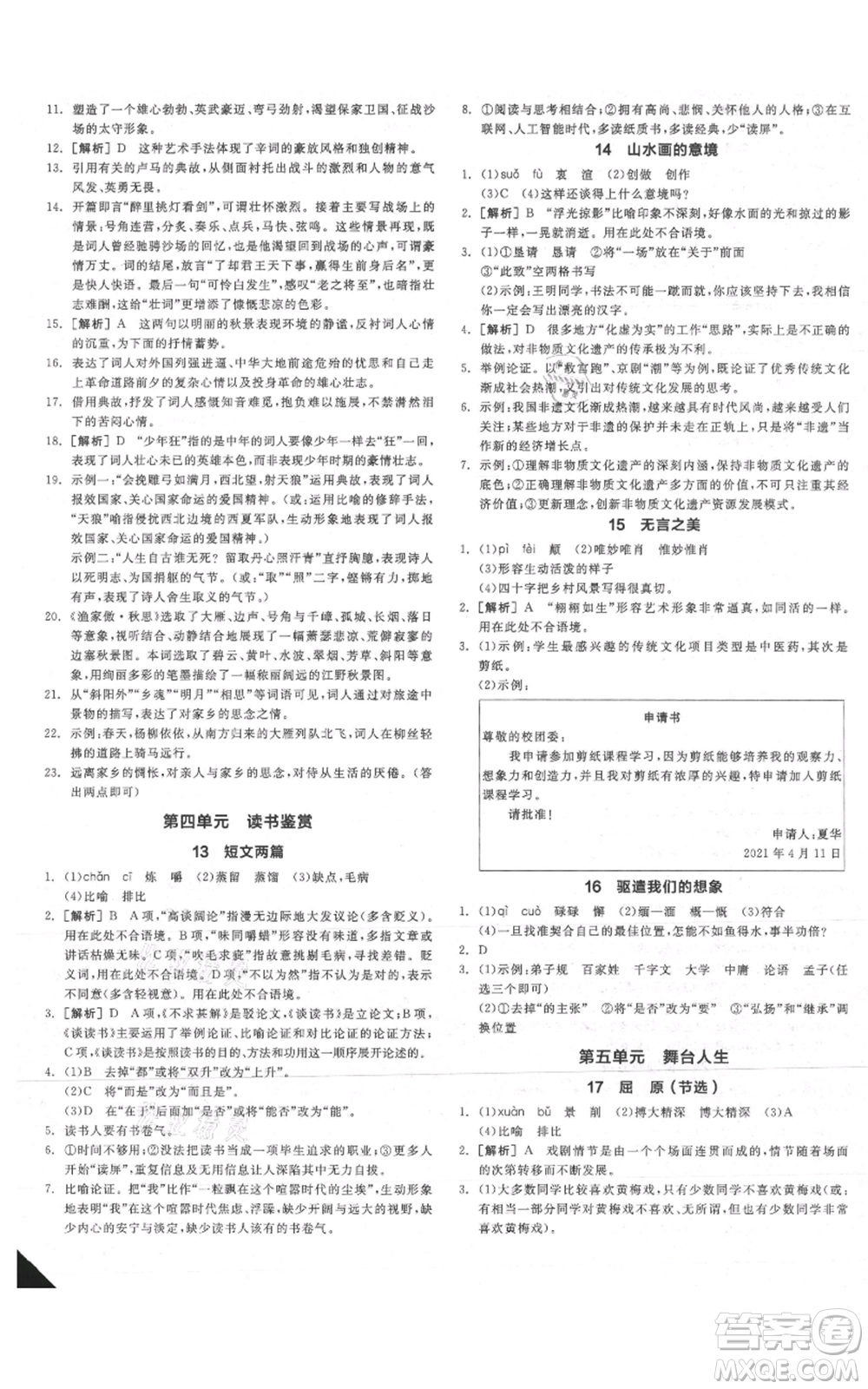 延邊教育出版社2021全品作業(yè)本九年級(jí)語(yǔ)文人教版安徽專版參考答案