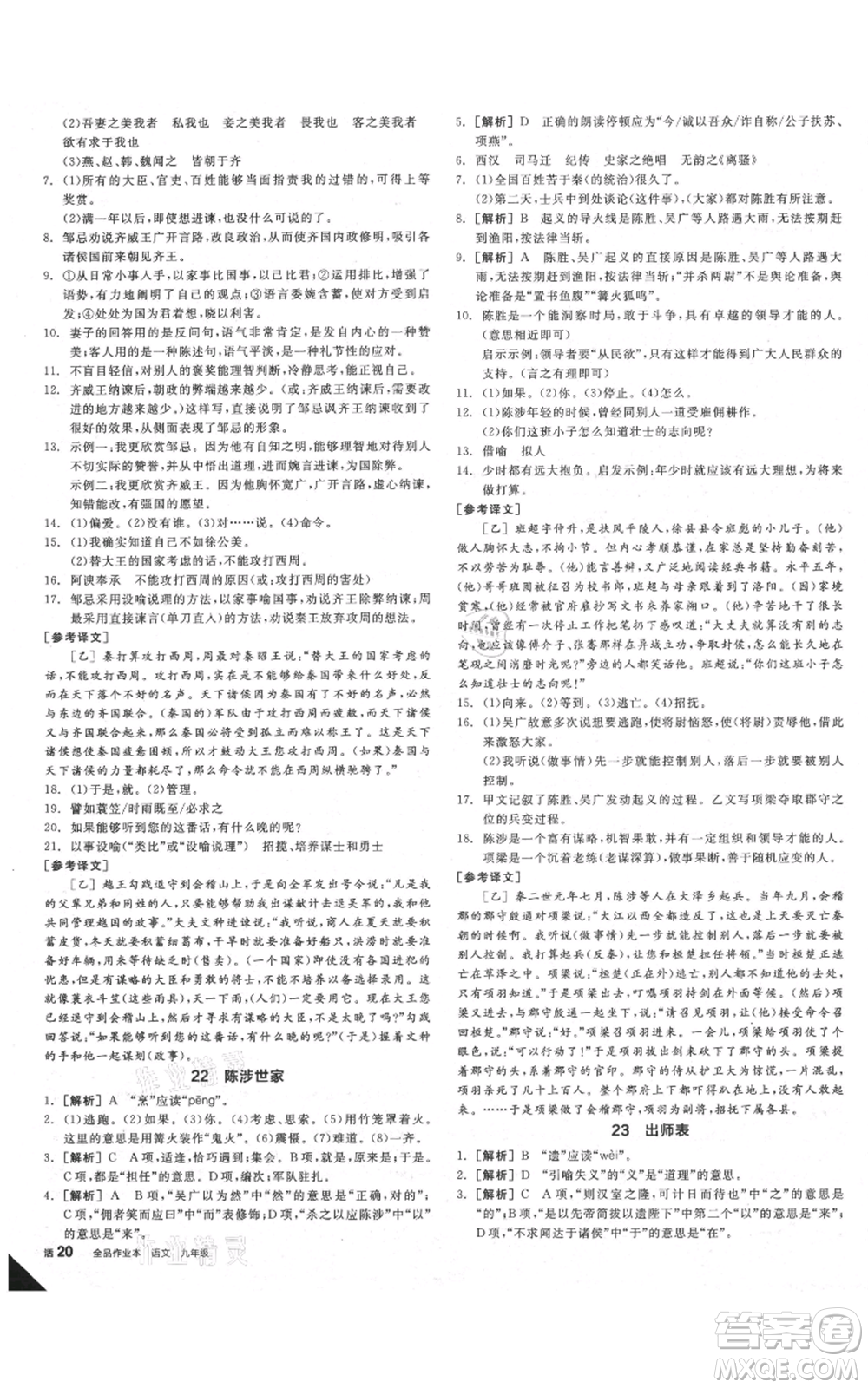 延邊教育出版社2021全品作業(yè)本九年級(jí)語(yǔ)文人教版安徽專版參考答案