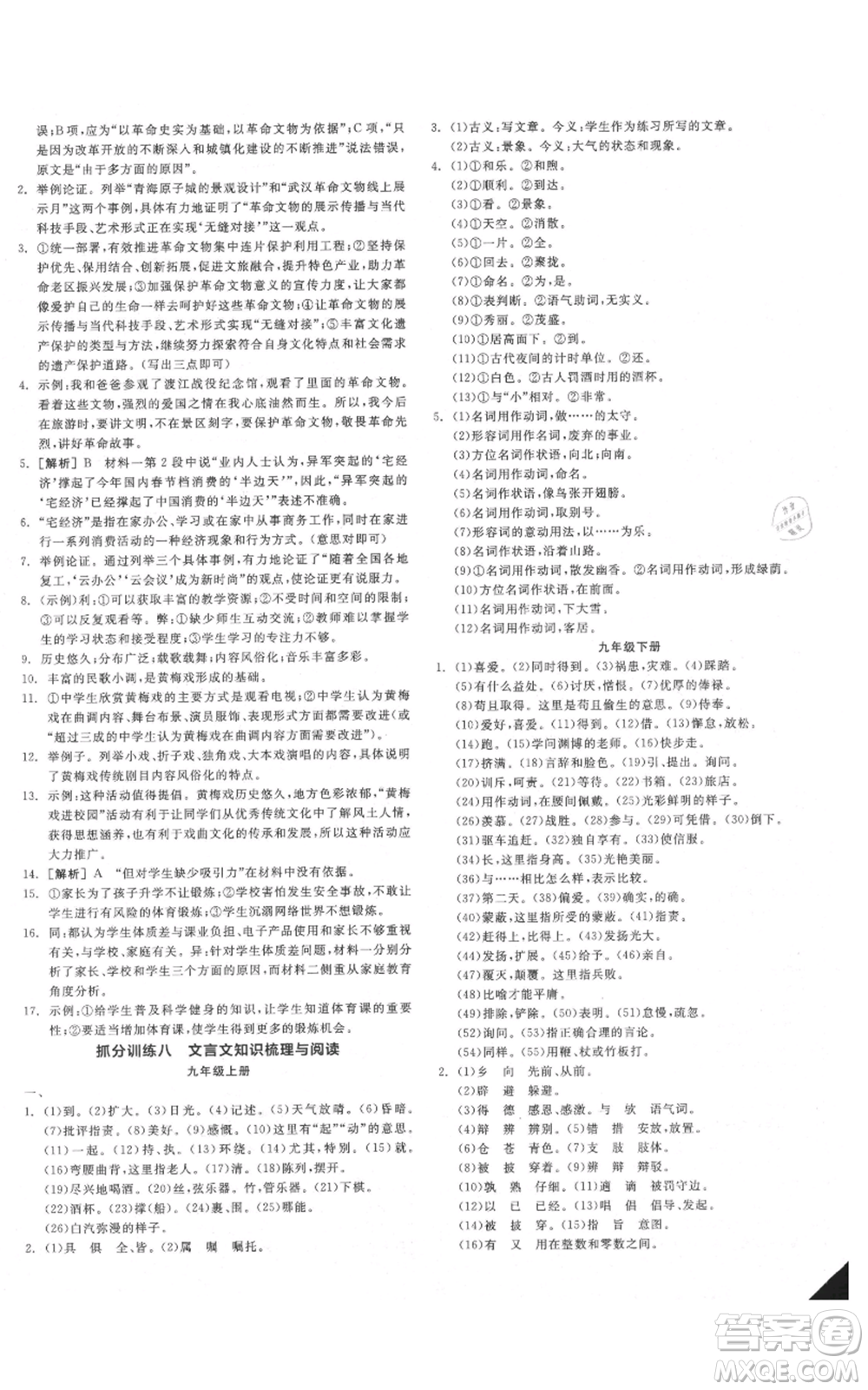 延邊教育出版社2021全品作業(yè)本九年級(jí)語(yǔ)文人教版安徽專版參考答案