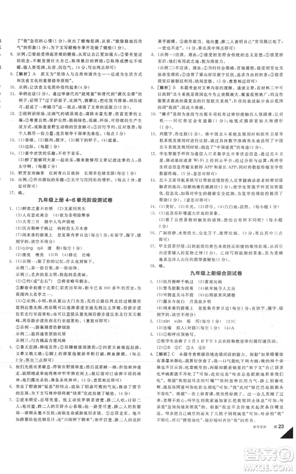 延邊教育出版社2021全品作業(yè)本九年級(jí)語(yǔ)文人教版安徽專版參考答案