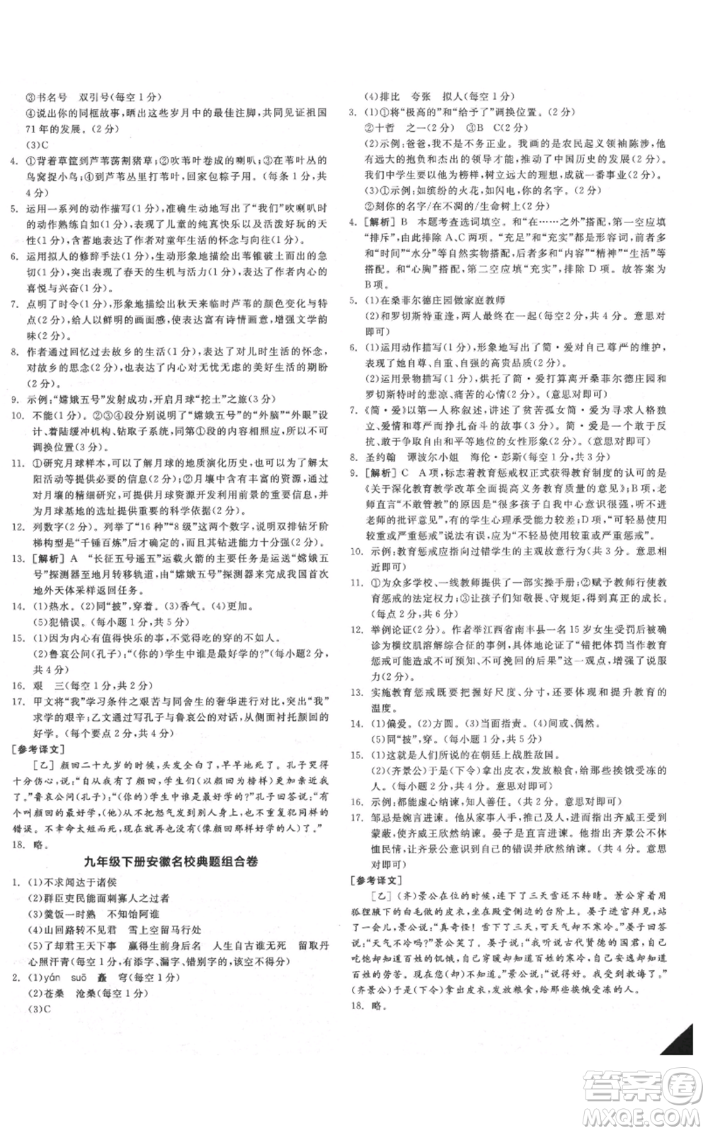 延邊教育出版社2021全品作業(yè)本九年級(jí)語(yǔ)文人教版安徽專版參考答案