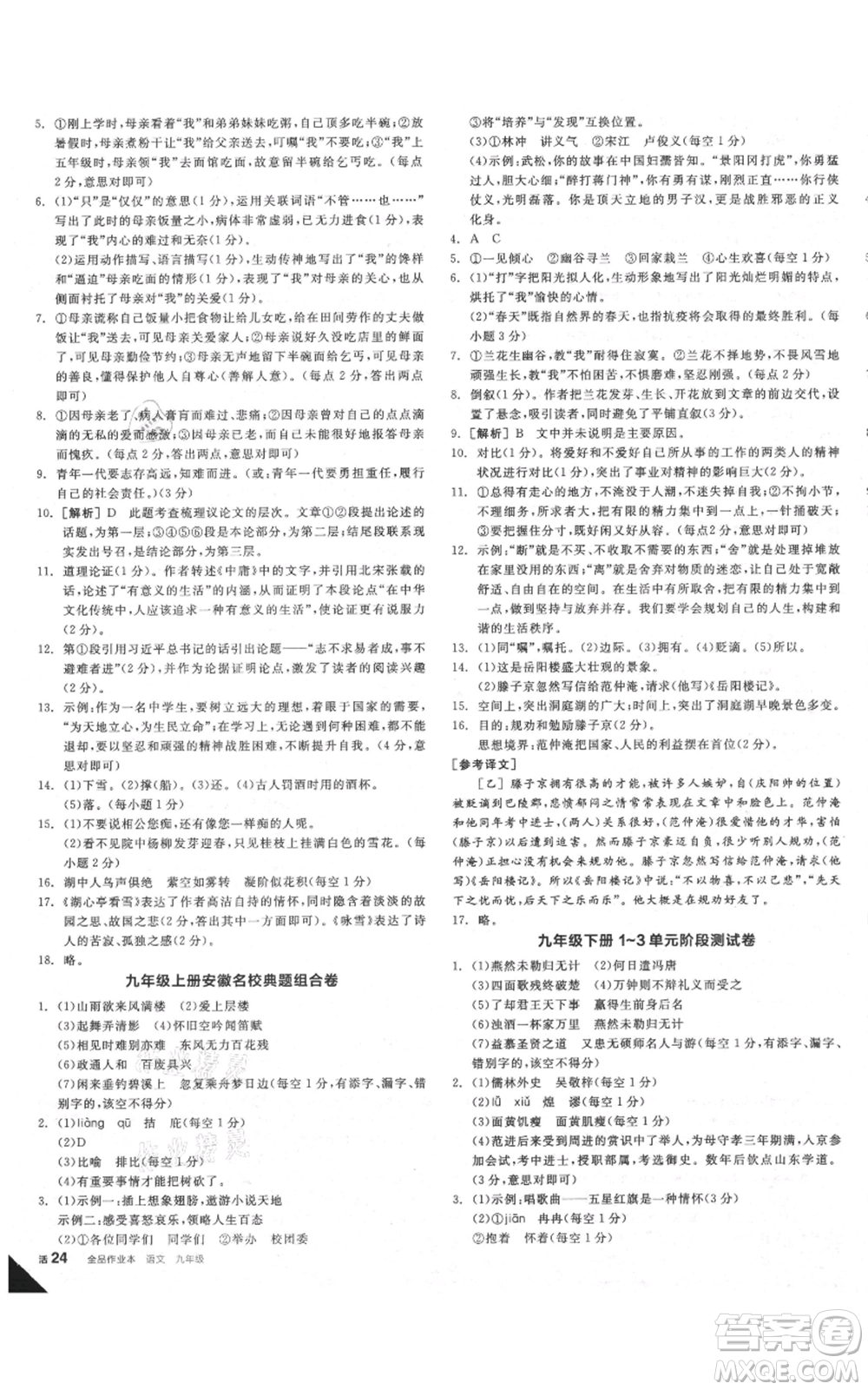 延邊教育出版社2021全品作業(yè)本九年級(jí)語(yǔ)文人教版安徽專版參考答案