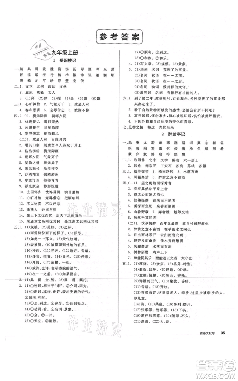 延邊教育出版社2021全品作業(yè)本九年級(jí)語(yǔ)文人教版安徽專版參考答案
