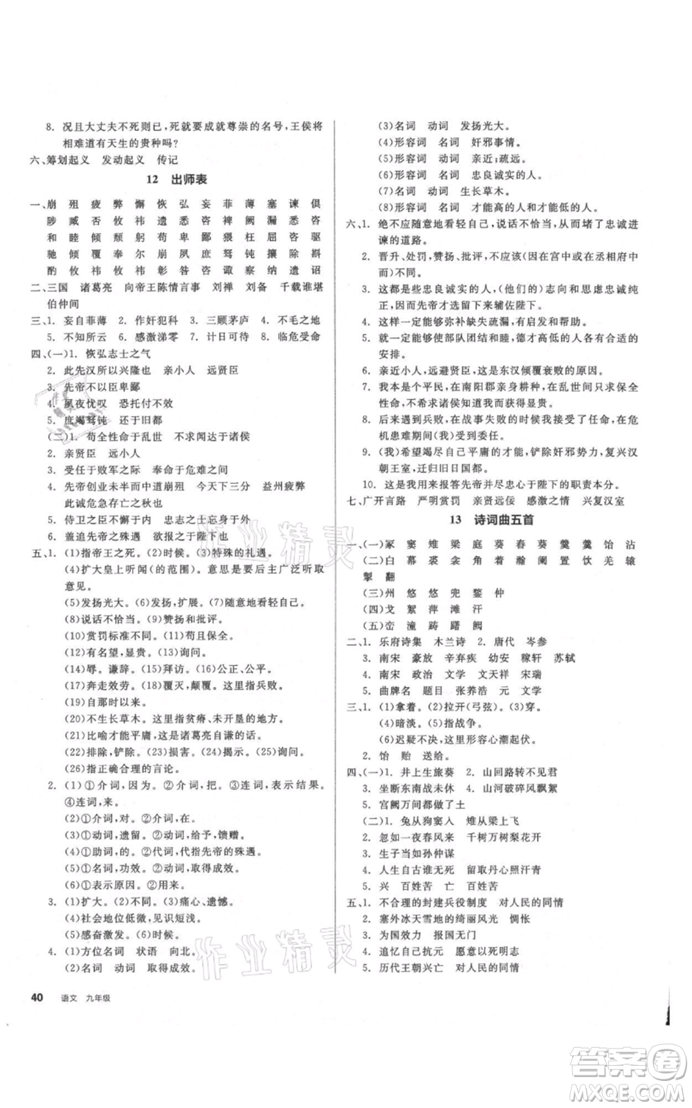 延邊教育出版社2021全品作業(yè)本九年級(jí)語(yǔ)文人教版安徽專版參考答案