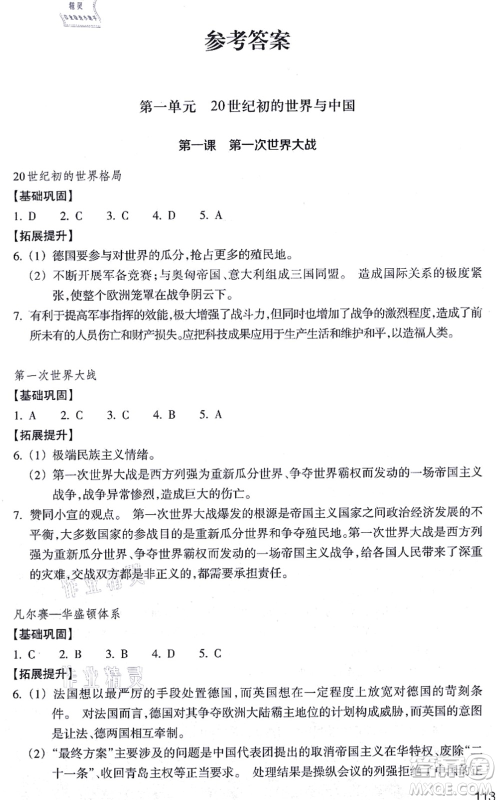 浙江教育出版社2021歷史與社會作業(yè)本九年級歷史上冊人教版答案