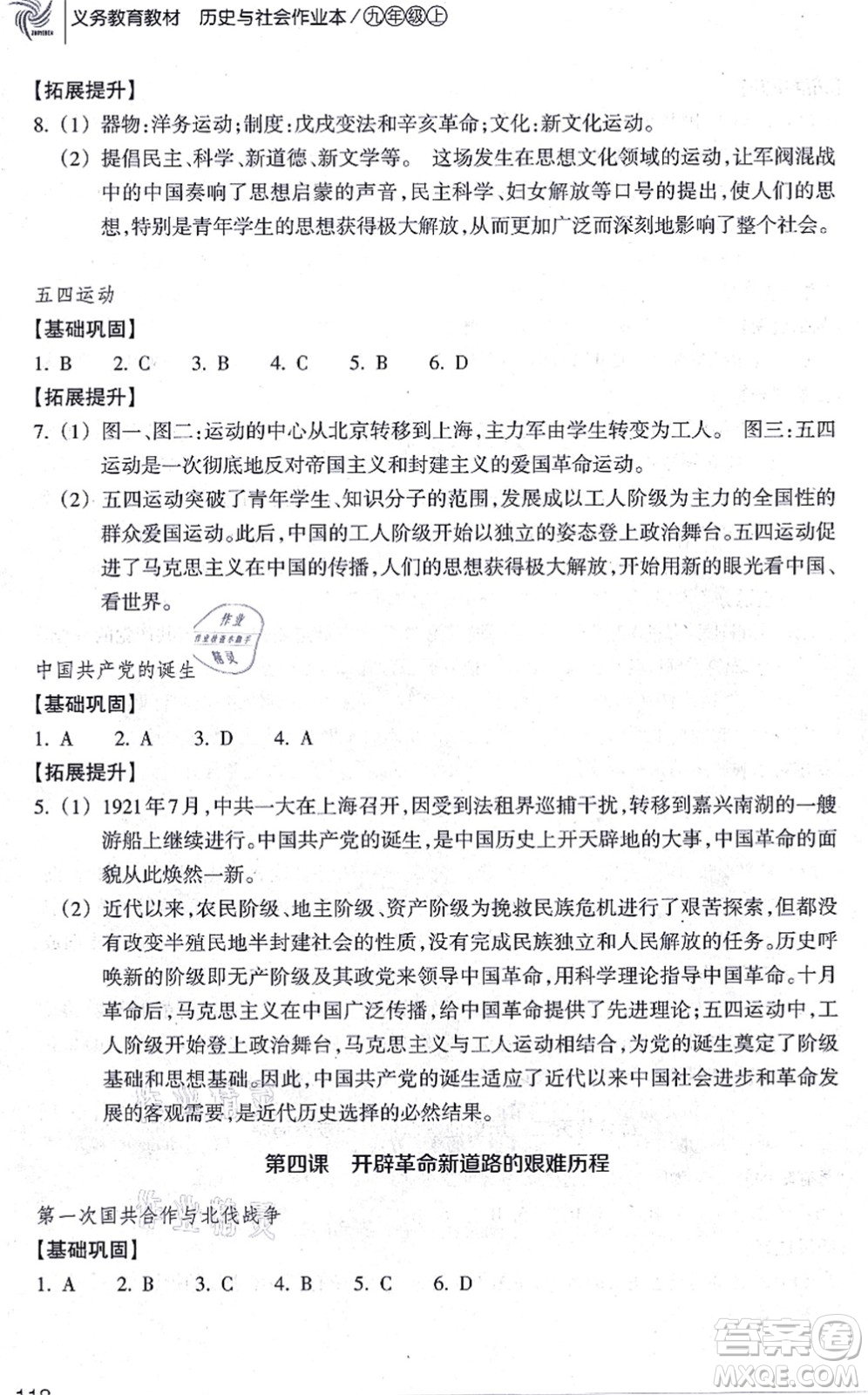 浙江教育出版社2021歷史與社會作業(yè)本九年級歷史上冊人教版答案