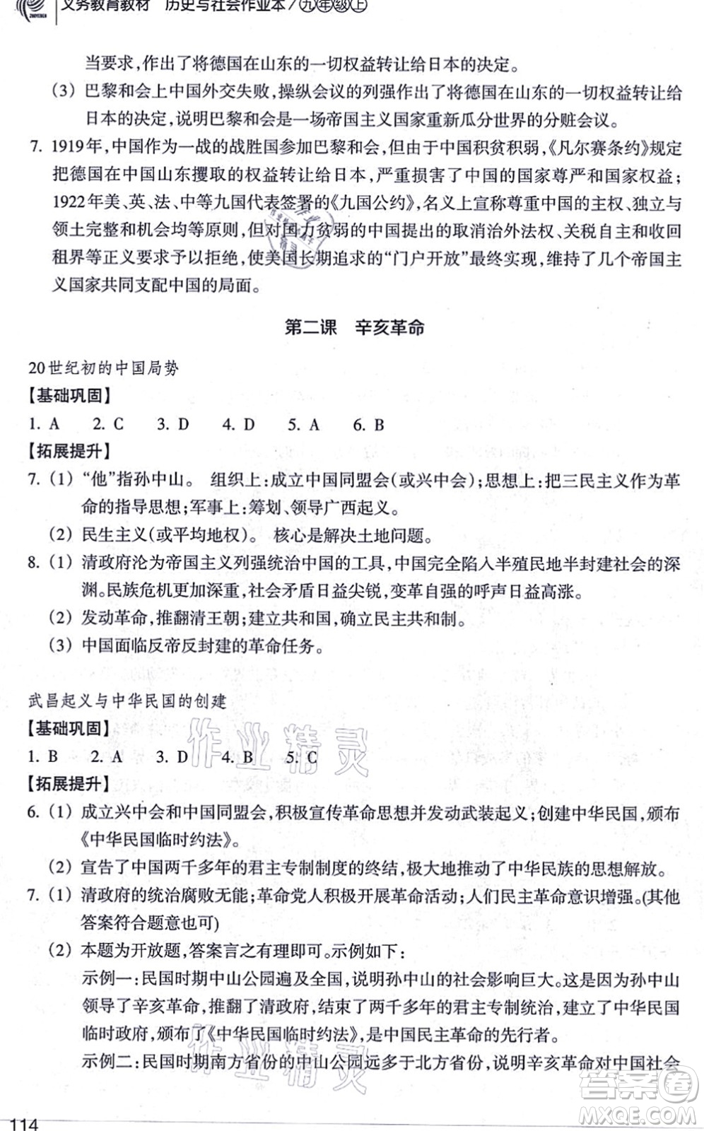 浙江教育出版社2021歷史與社會作業(yè)本九年級歷史上冊人教版答案