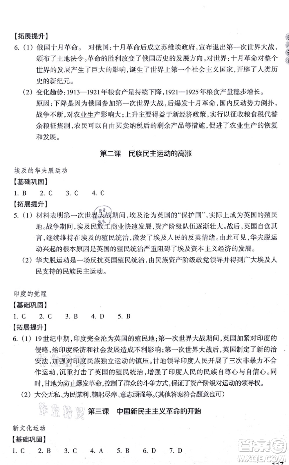 浙江教育出版社2021歷史與社會作業(yè)本九年級歷史上冊人教版答案