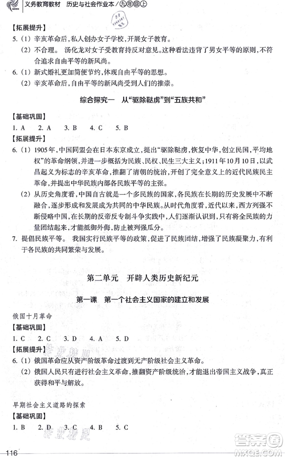浙江教育出版社2021歷史與社會作業(yè)本九年級歷史上冊人教版答案