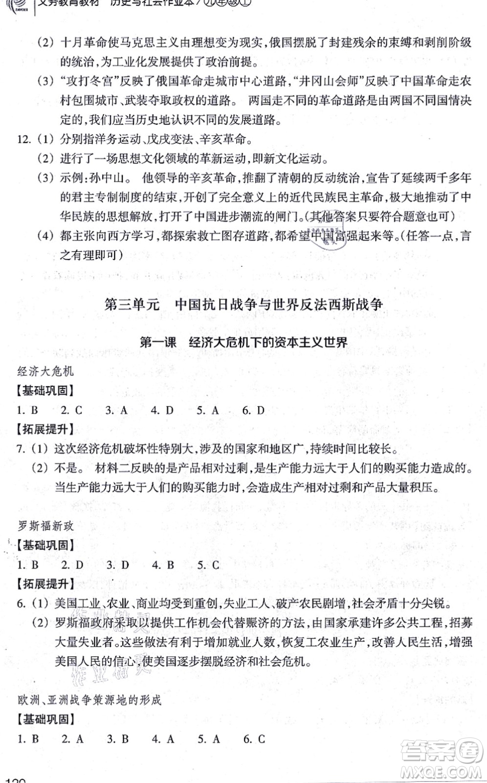 浙江教育出版社2021歷史與社會作業(yè)本九年級歷史上冊人教版答案