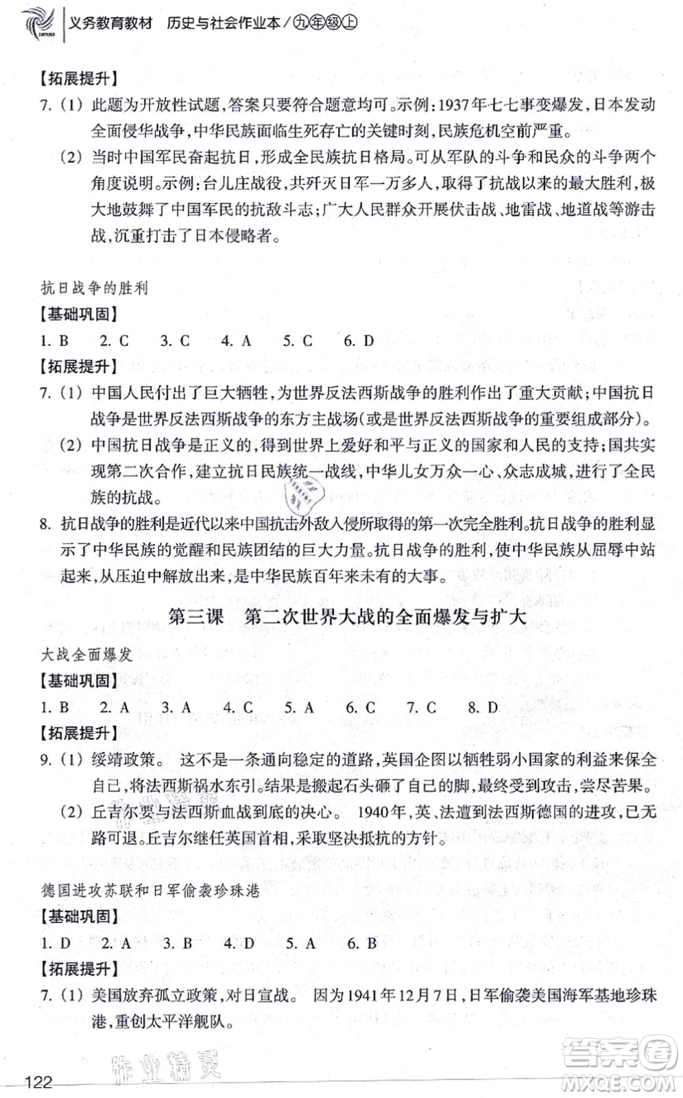 浙江教育出版社2021歷史與社會作業(yè)本九年級歷史上冊人教版答案