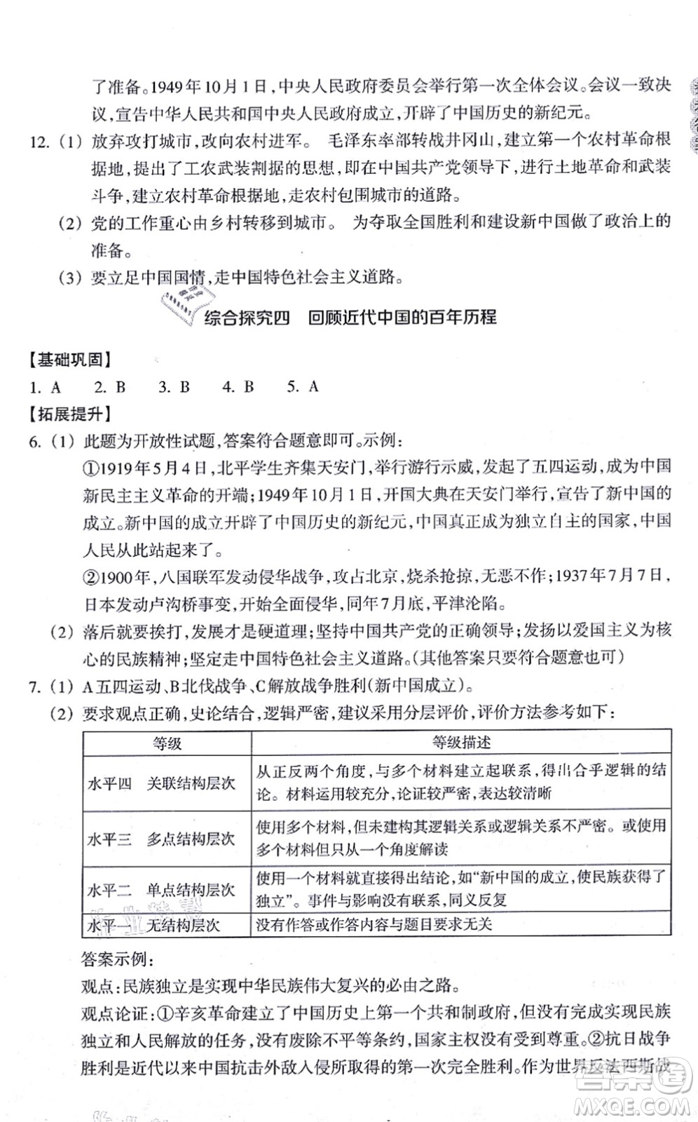 浙江教育出版社2021歷史與社會作業(yè)本九年級歷史上冊人教版答案