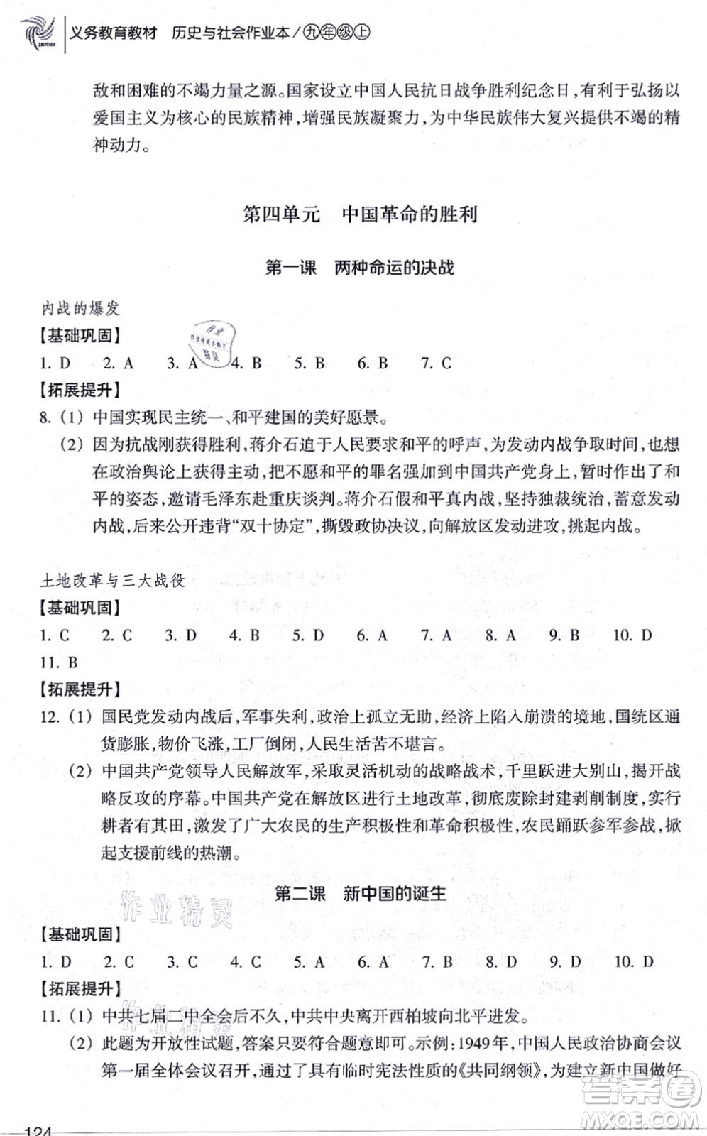 浙江教育出版社2021歷史與社會作業(yè)本九年級歷史上冊人教版答案