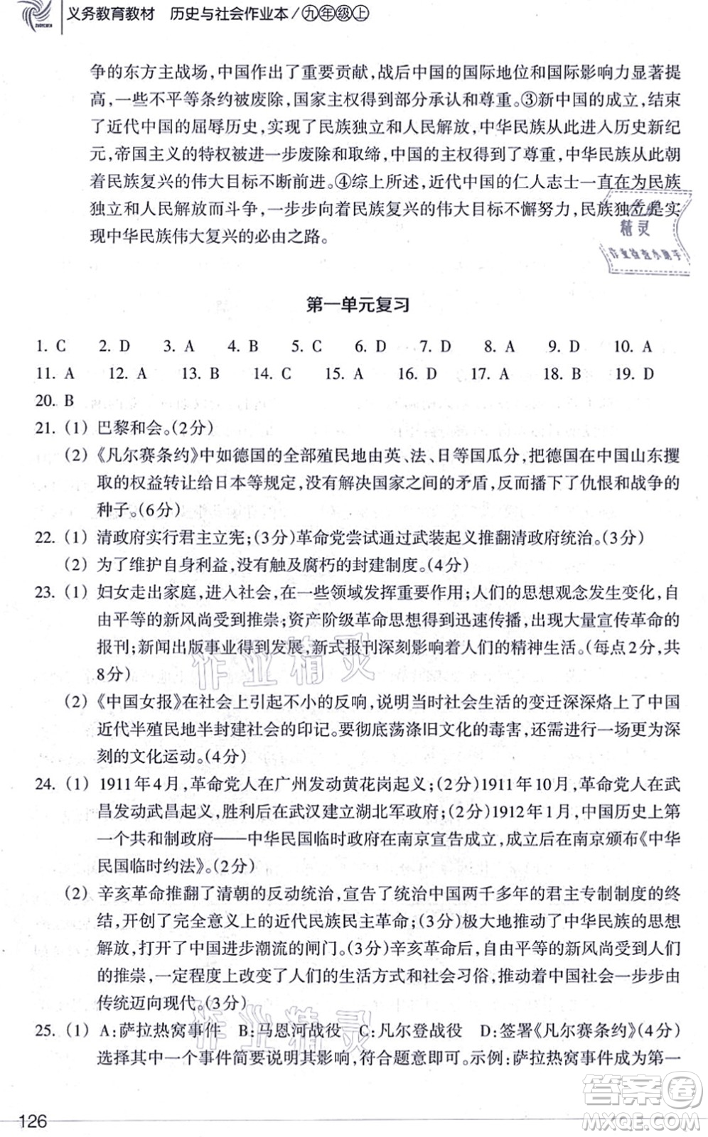 浙江教育出版社2021歷史與社會作業(yè)本九年級歷史上冊人教版答案