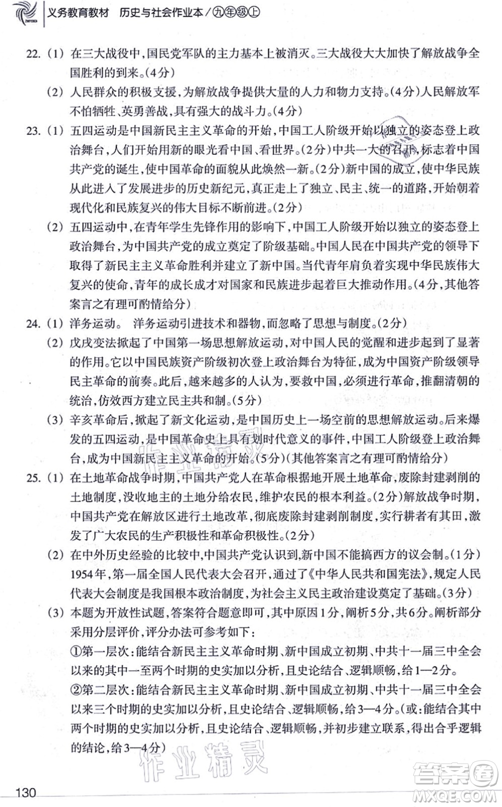 浙江教育出版社2021歷史與社會作業(yè)本九年級歷史上冊人教版答案